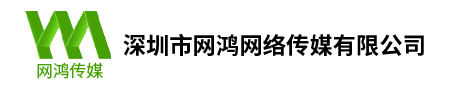 深圳市網(wǎng)鴻網(wǎng)絡(luò)傳媒有限公司 官網(wǎng)